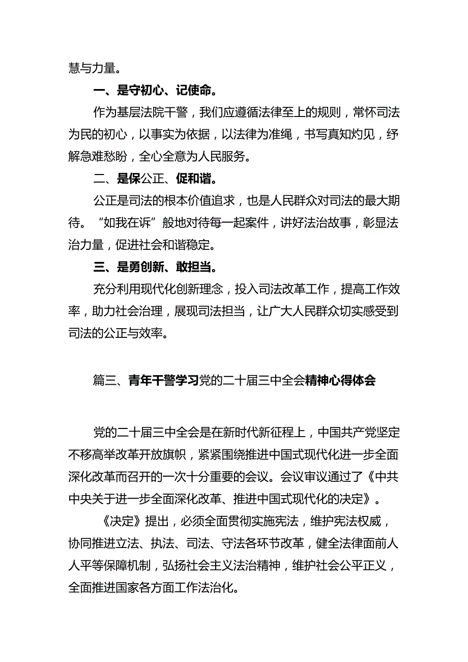 司法警察学习贯彻党的二十三中全会精神心得体会12篇（精选）.docx_第3页