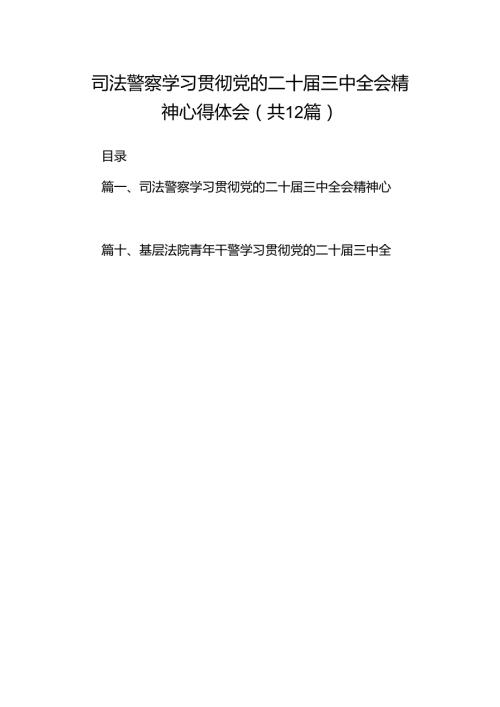司法警察学习贯彻党的二十三中全会精神心得体会12篇（精选）.docx