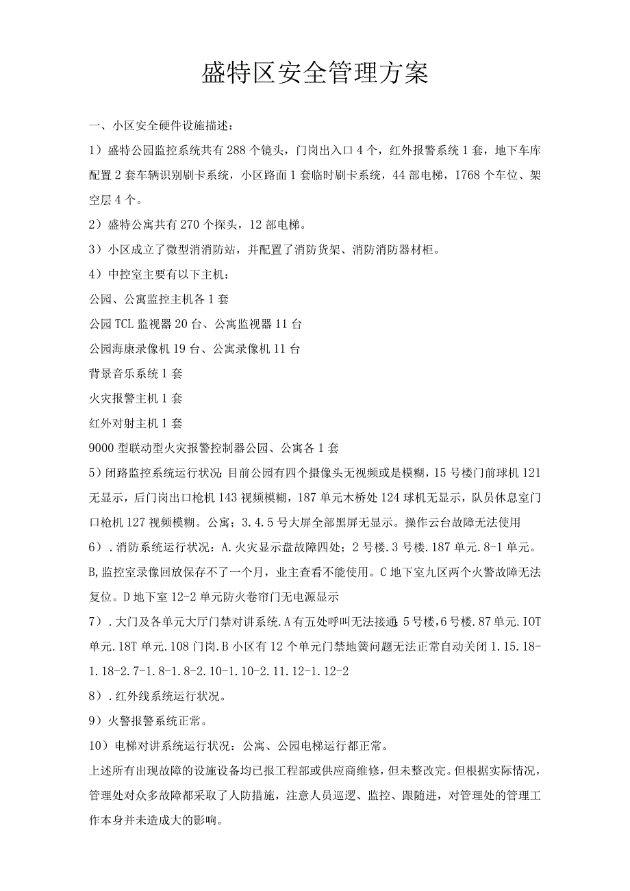 盛特区安全管理方案.docx_第1页
