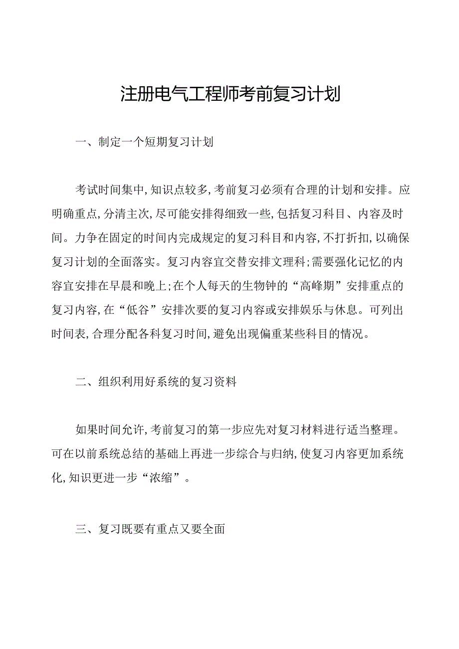 注册电气工程师考前复习计划.docx_第1页