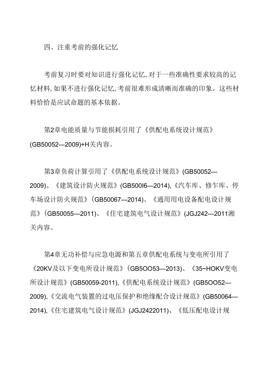 注册电气工程师考前复习计划.docx_第2页