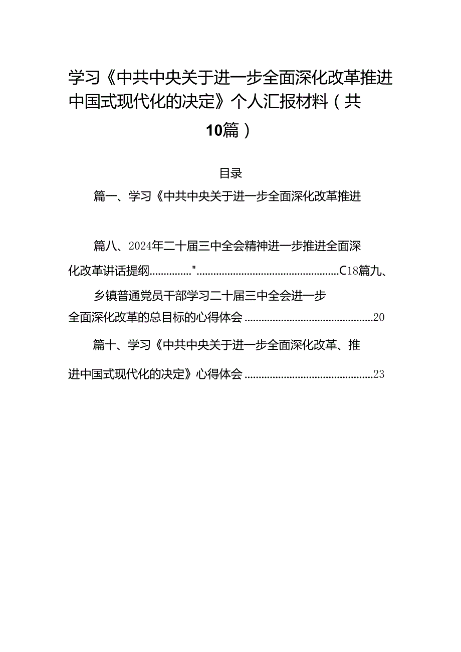 学习《中共中央关于进一步全面深化改革推进中国式现代化的决定》个人汇报材料10篇（精选版）.docx_第1页