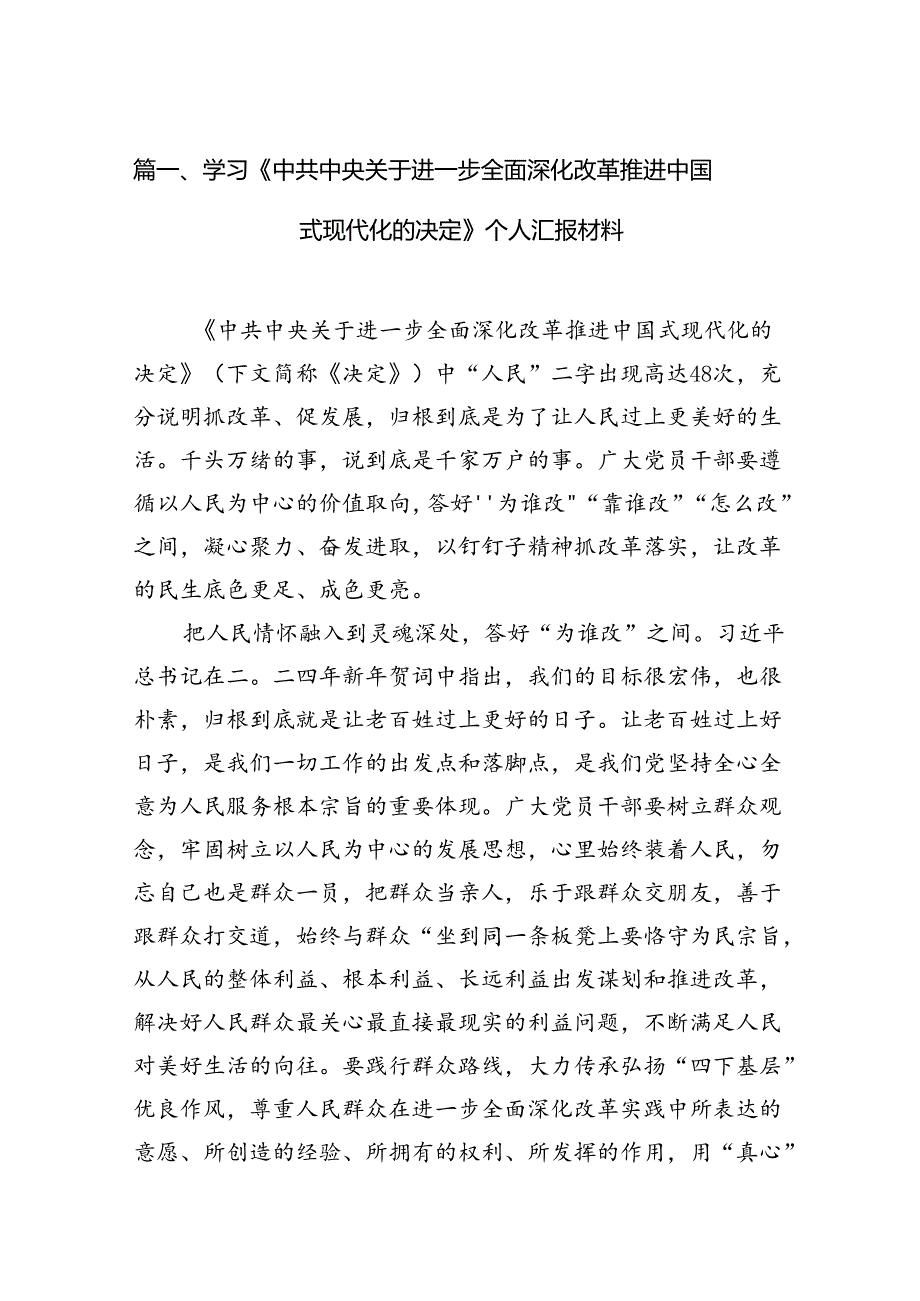 学习《中共中央关于进一步全面深化改革推进中国式现代化的决定》个人汇报材料10篇（精选版）.docx_第2页