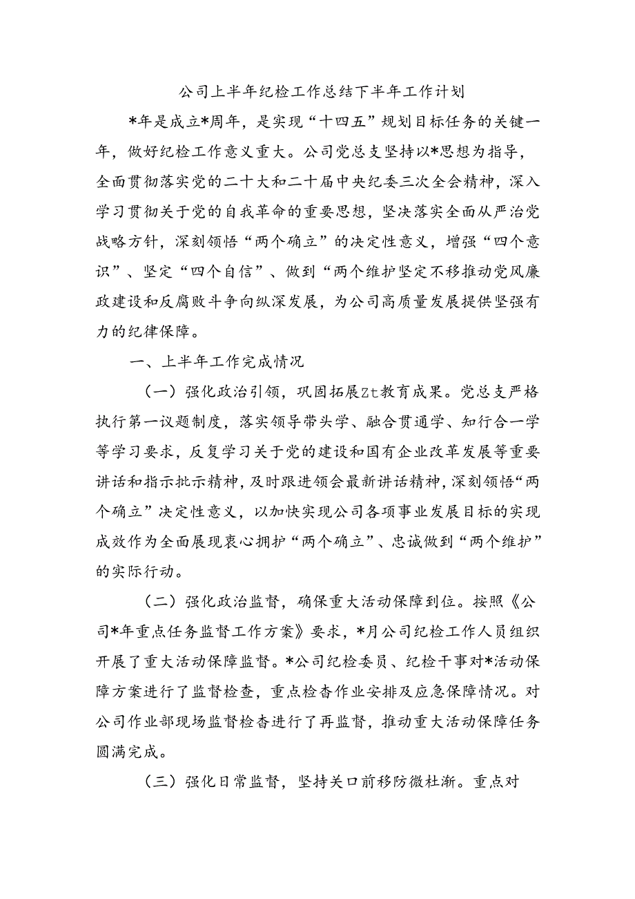 公司上半年纪检工作总结下半年工作计划.docx_第1页