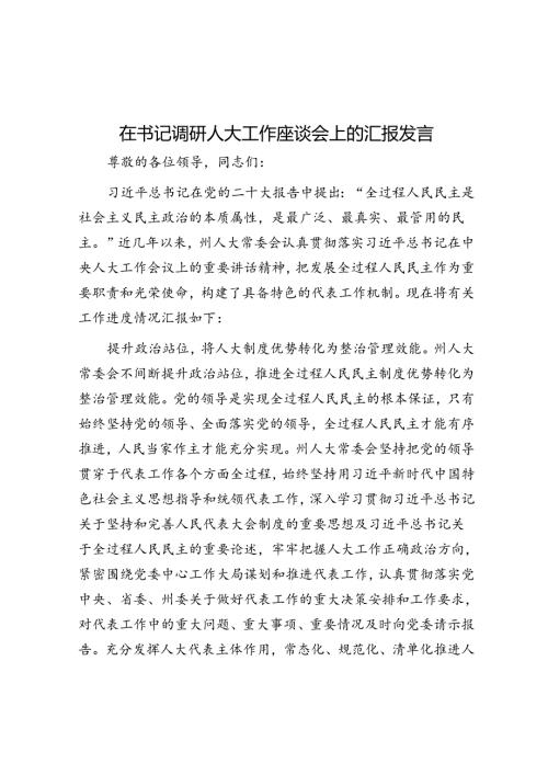在书记调研人大工作座谈会上的汇报发言(1).docx