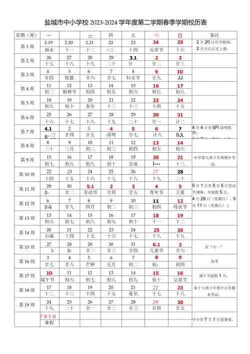 盐城市中小学校20232024学第二学期季学期校历表教学日历教师家长学生行事历计划安排时间表word可编辑打印.docx