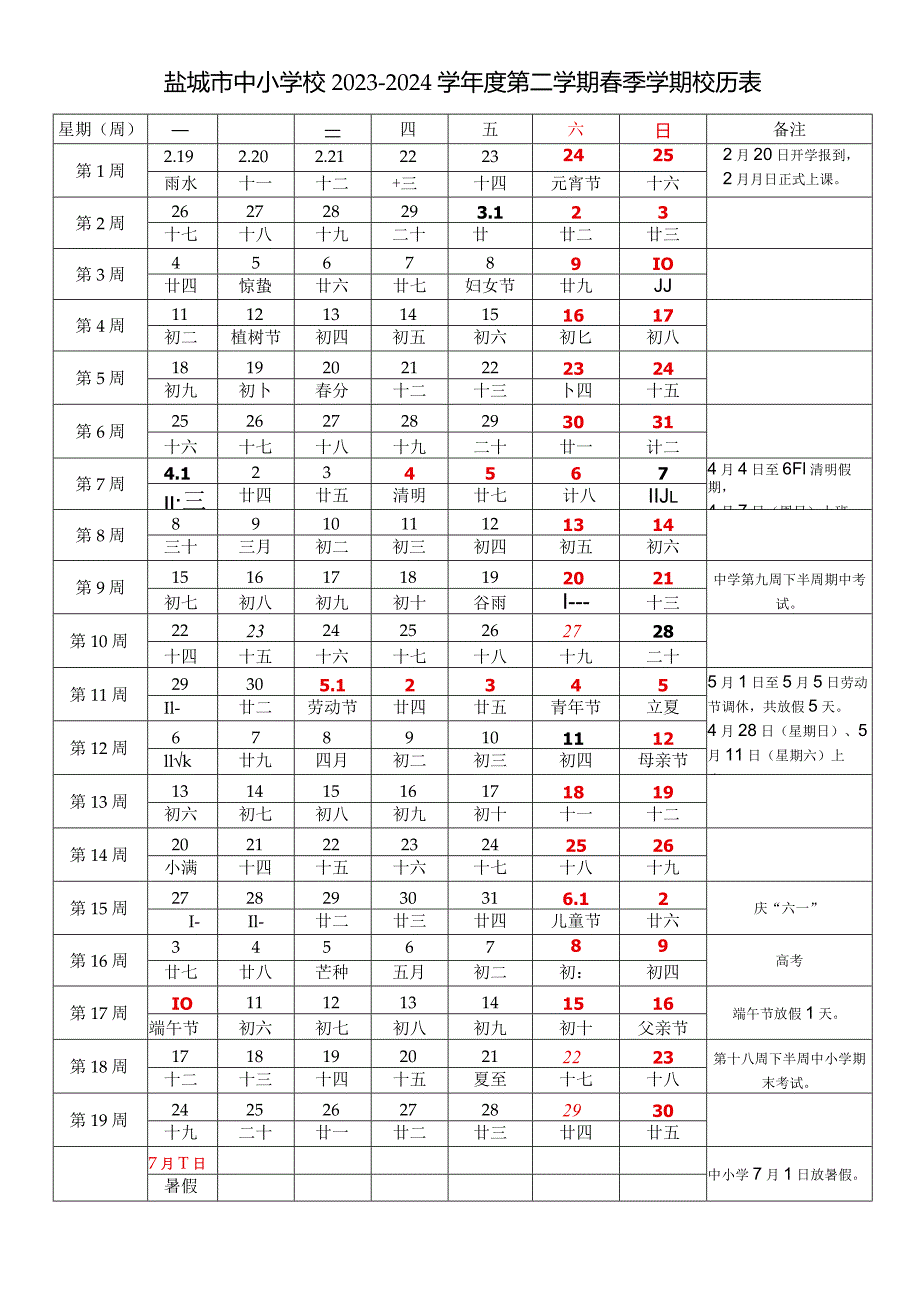 盐城市中小学校20232024学第二学期季学期校历表教学日历教师家长学生行事历计划安排时间表word可编辑打印.docx_第1页
