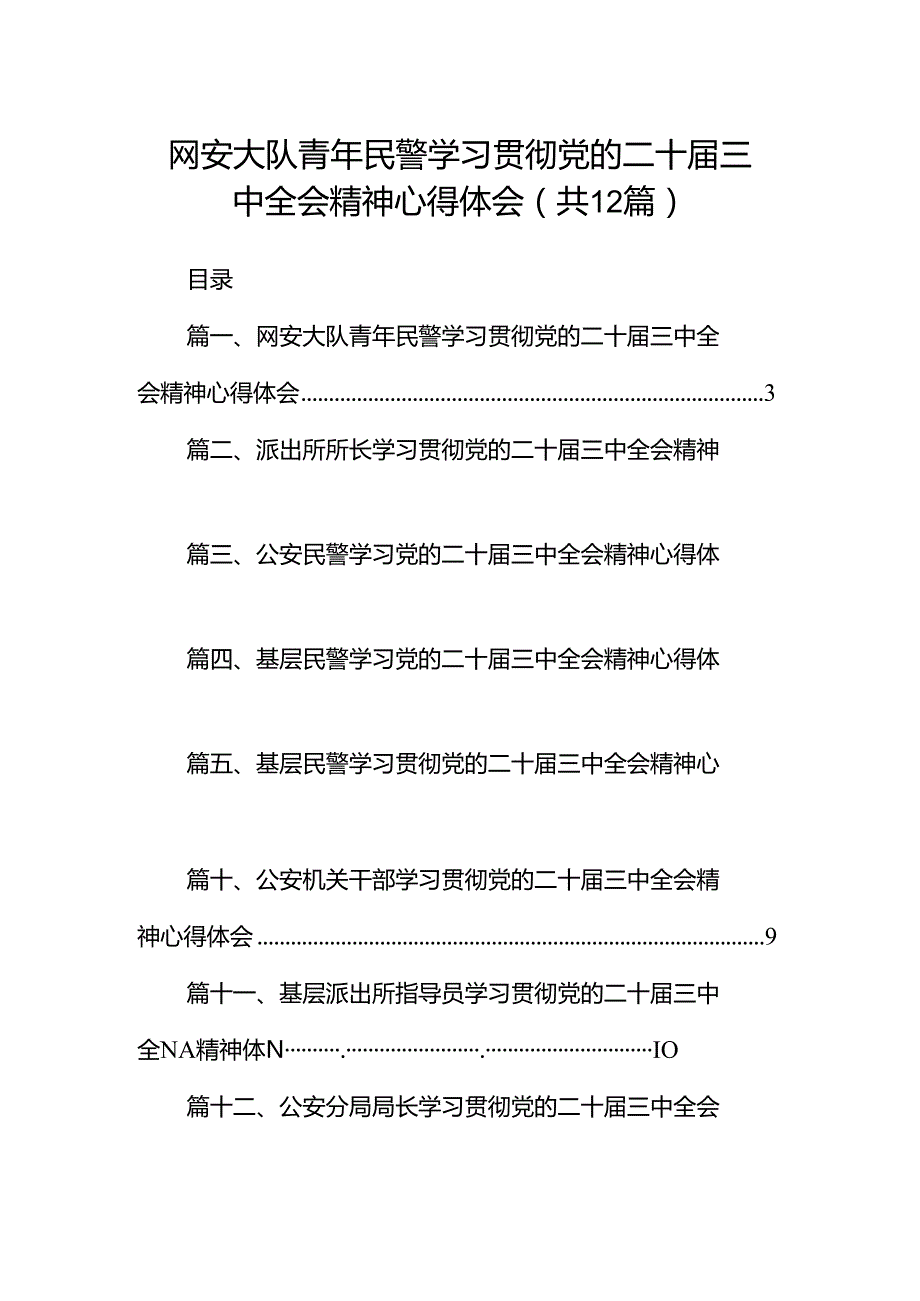 网安大队青年民警学习贯彻党的二十三中全会精神心得体会12篇（精选）.docx_第1页