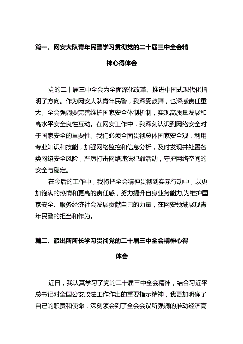 网安大队青年民警学习贯彻党的二十三中全会精神心得体会12篇（精选）.docx_第3页