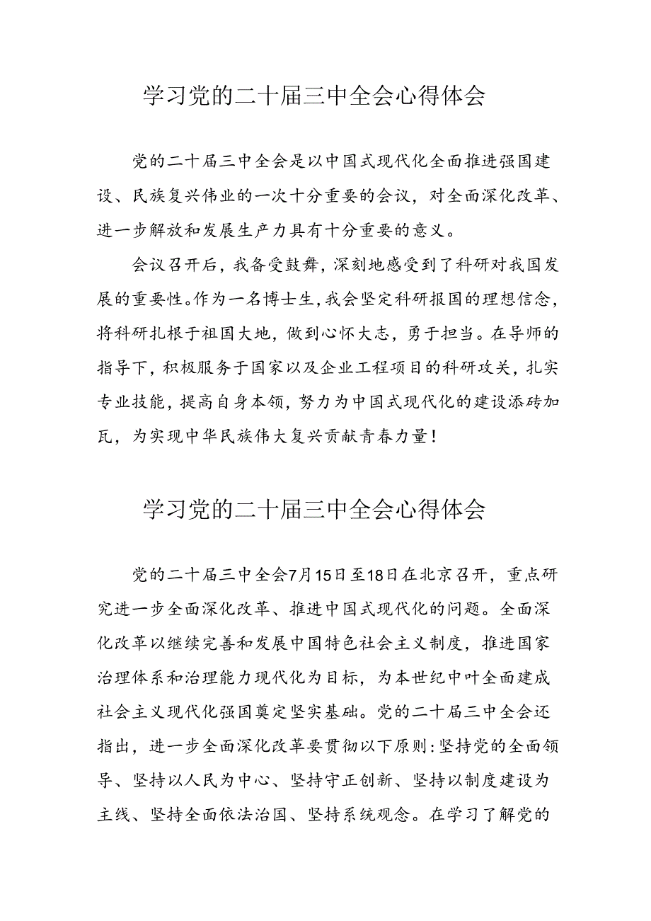 学习2024年党的二十三中全会心得体会 （合计16份）.docx_第1页
