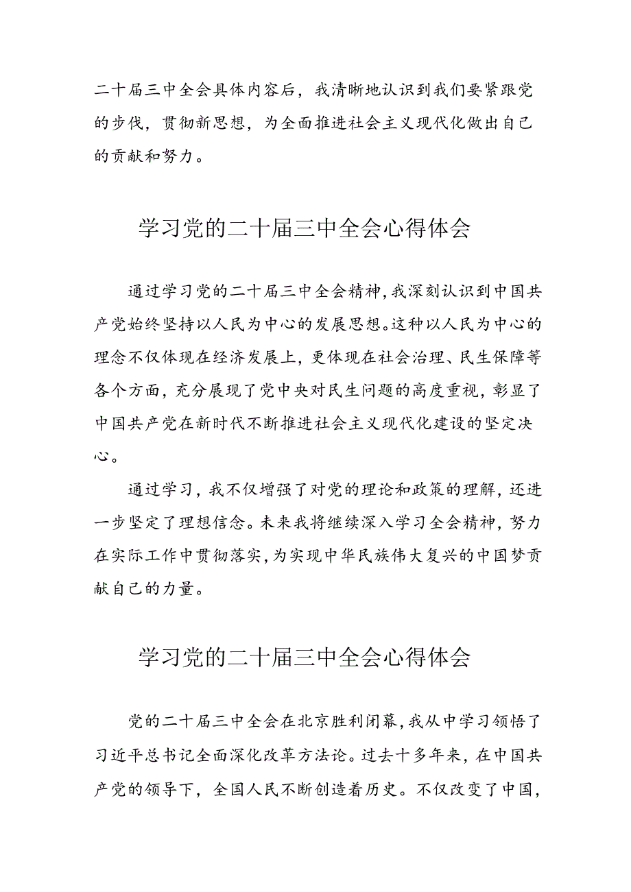 学习2024年党的二十三中全会心得体会 （合计16份）.docx_第2页