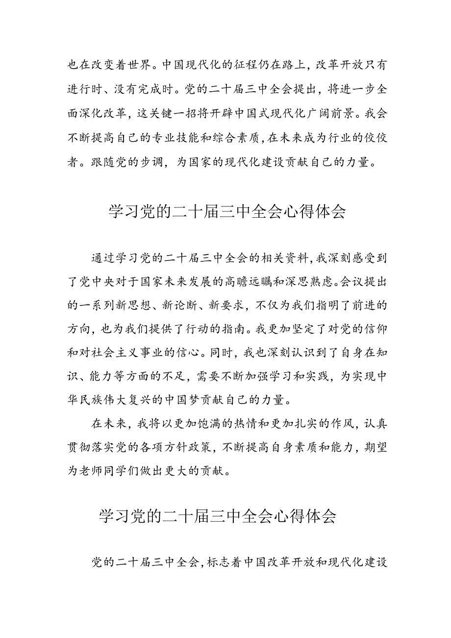 学习2024年党的二十三中全会心得体会 （合计16份）.docx_第3页