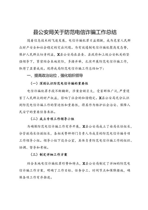 县公安局关于防范电信诈骗工作总结.docx