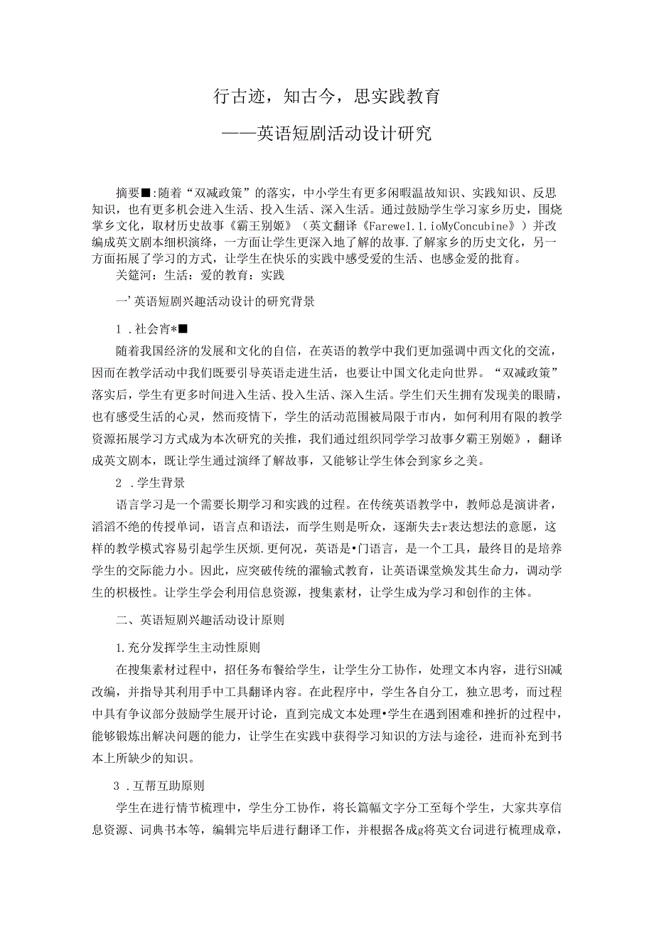 行古迹知古今思实践教育 论文.docx_第1页