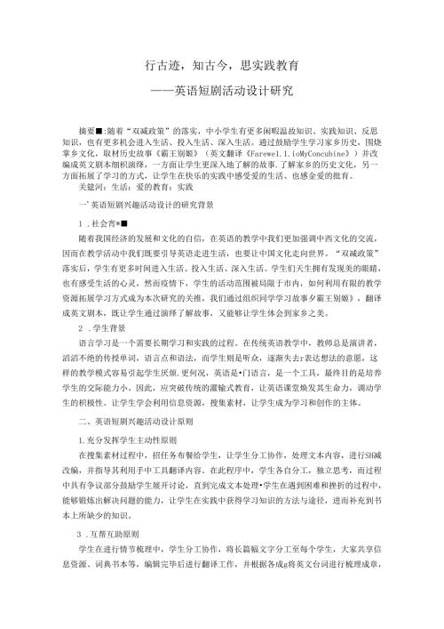 行古迹知古今思实践教育 论文.docx