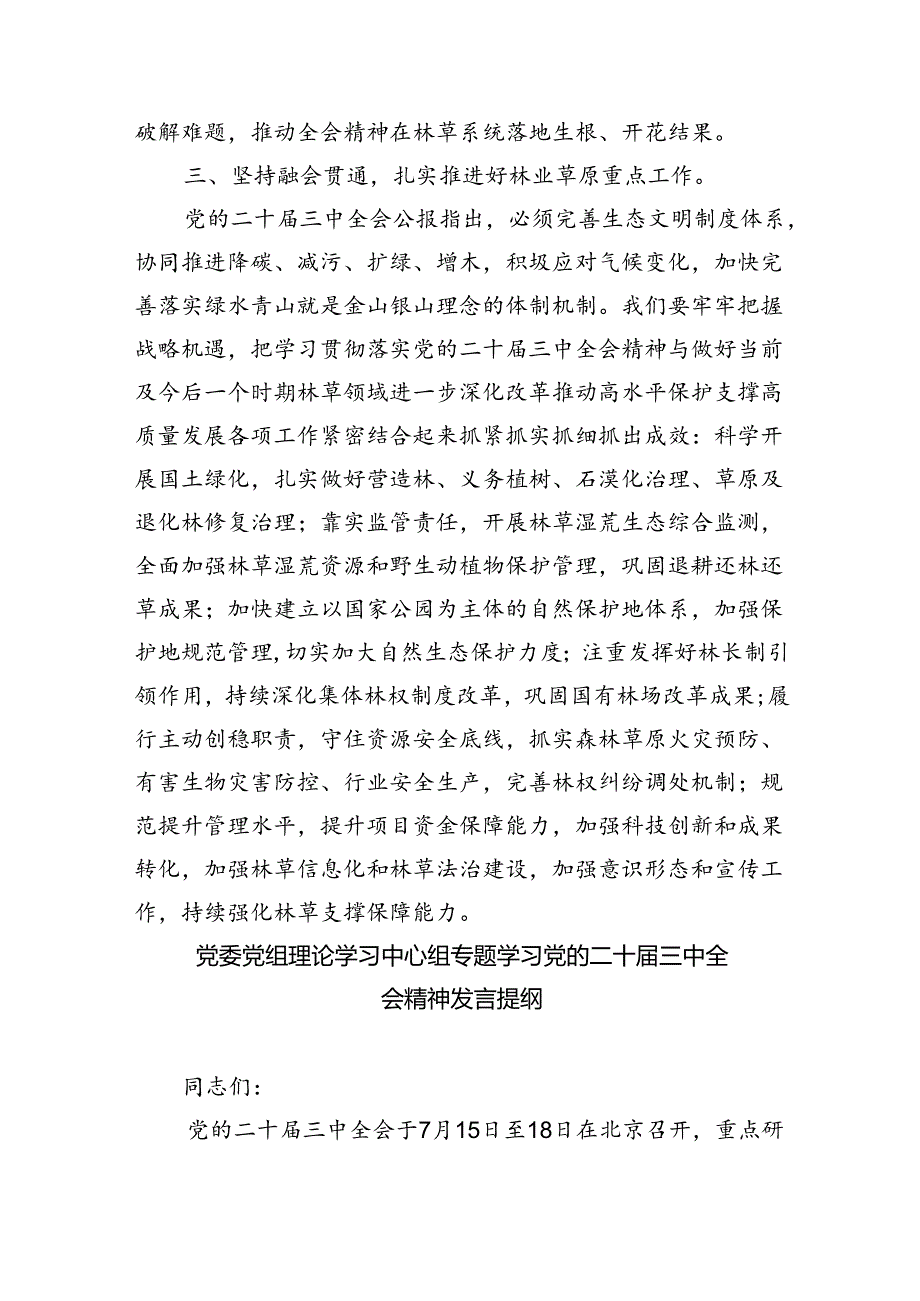 在理论学习中学组学习贯彻二十三中全会精神专题研讨会上的发言（共6篇）.docx_第3页