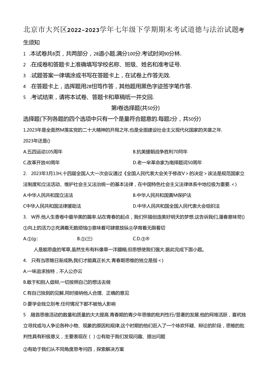 精品解析：北京市大兴区20222023七年级下学期期末考试道德与法治试题（原卷版）.docx_第1页