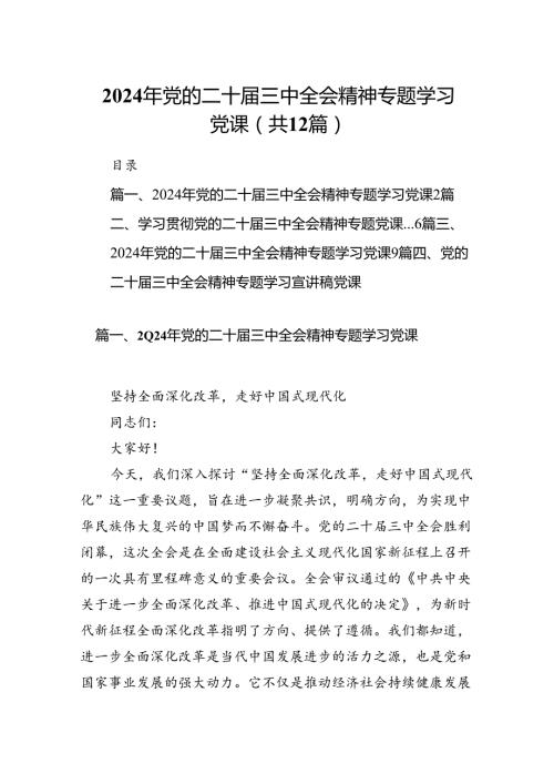 （12篇）2024年党的二十三中全会精神专题学习党课最新.docx