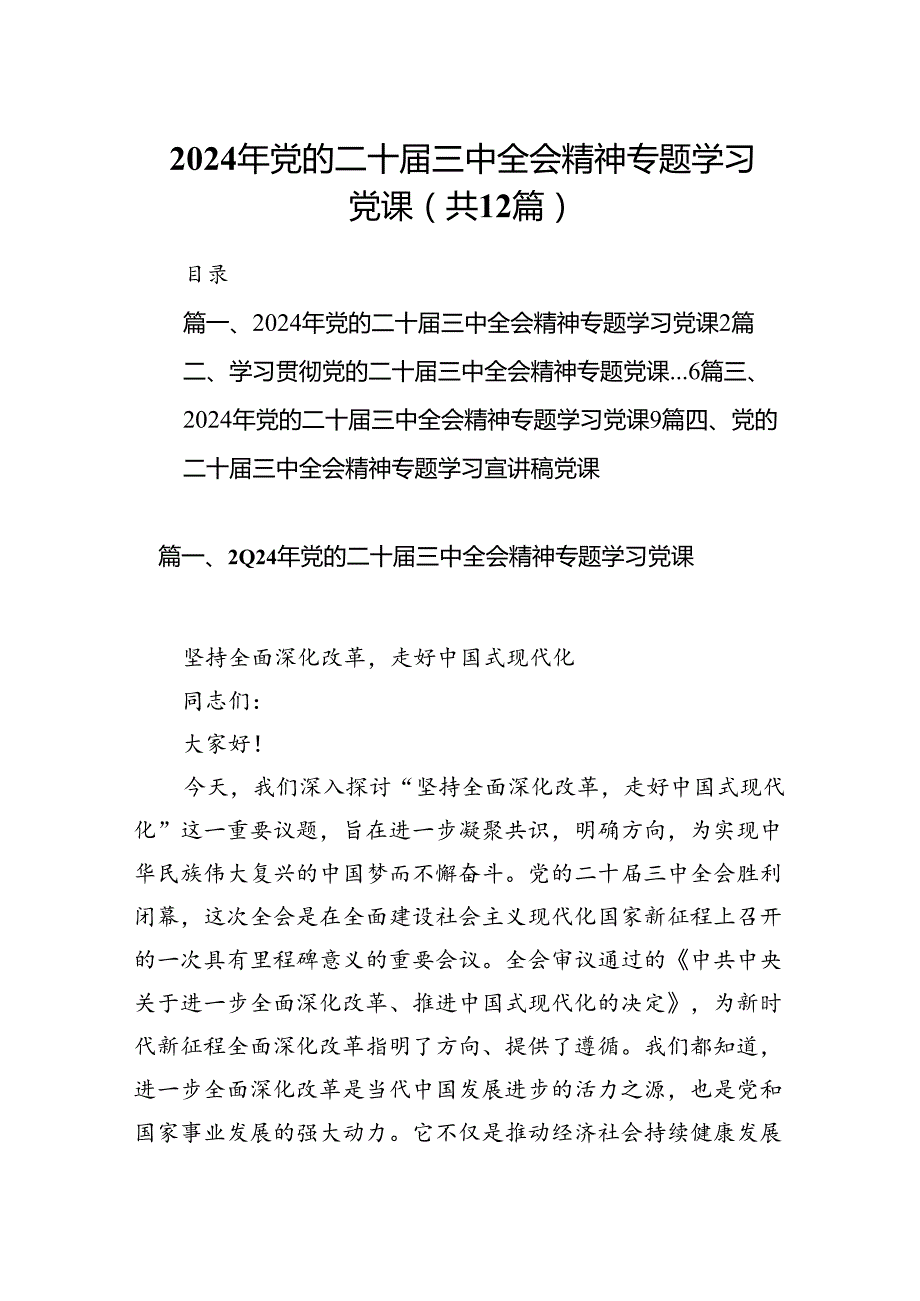 （12篇）2024年党的二十三中全会精神专题学习党课最新.docx_第1页