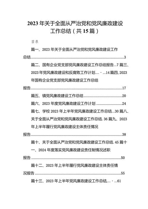 2023年关于全面从严治党和党风廉政建设工作总结15篇（完整版）.docx