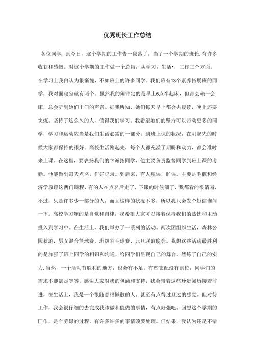 优秀班长工作总结(1).docx