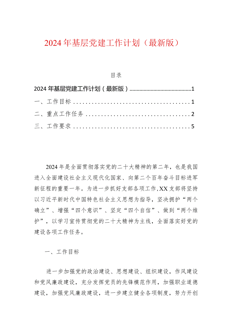 2024年基层党建工作计划（最新版）.docx_第1页