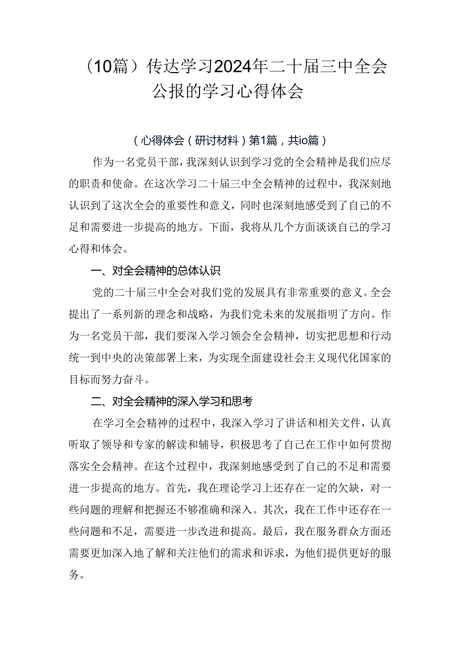 （10篇）传达学习2024年二十三中全会公报的学习心得体会.docx_第1页
