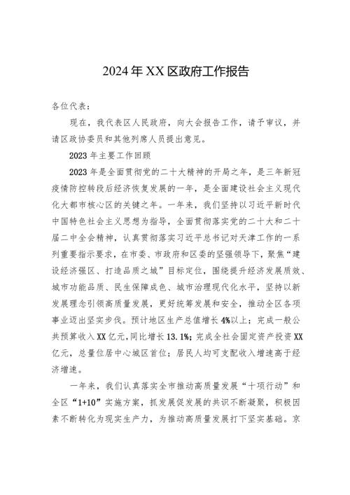 2024年XX区政府工作报告（20240117）.docx