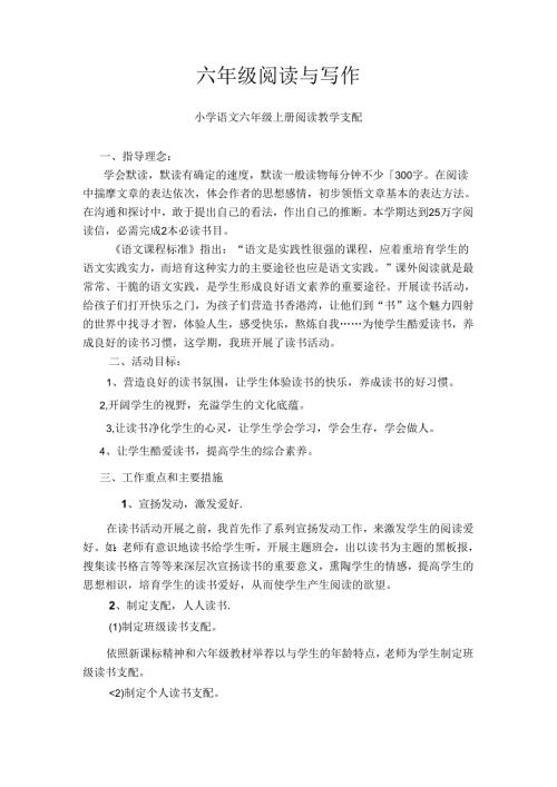六年级上册阅读与写作教案[1].docx