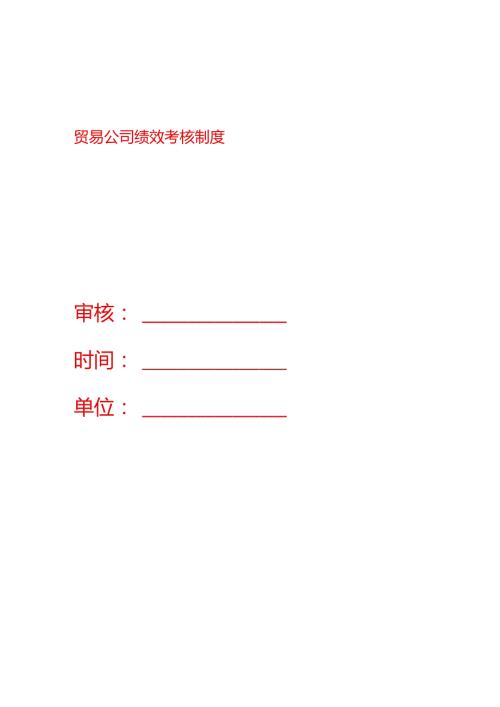 贸易公司绩效考核制度.docx