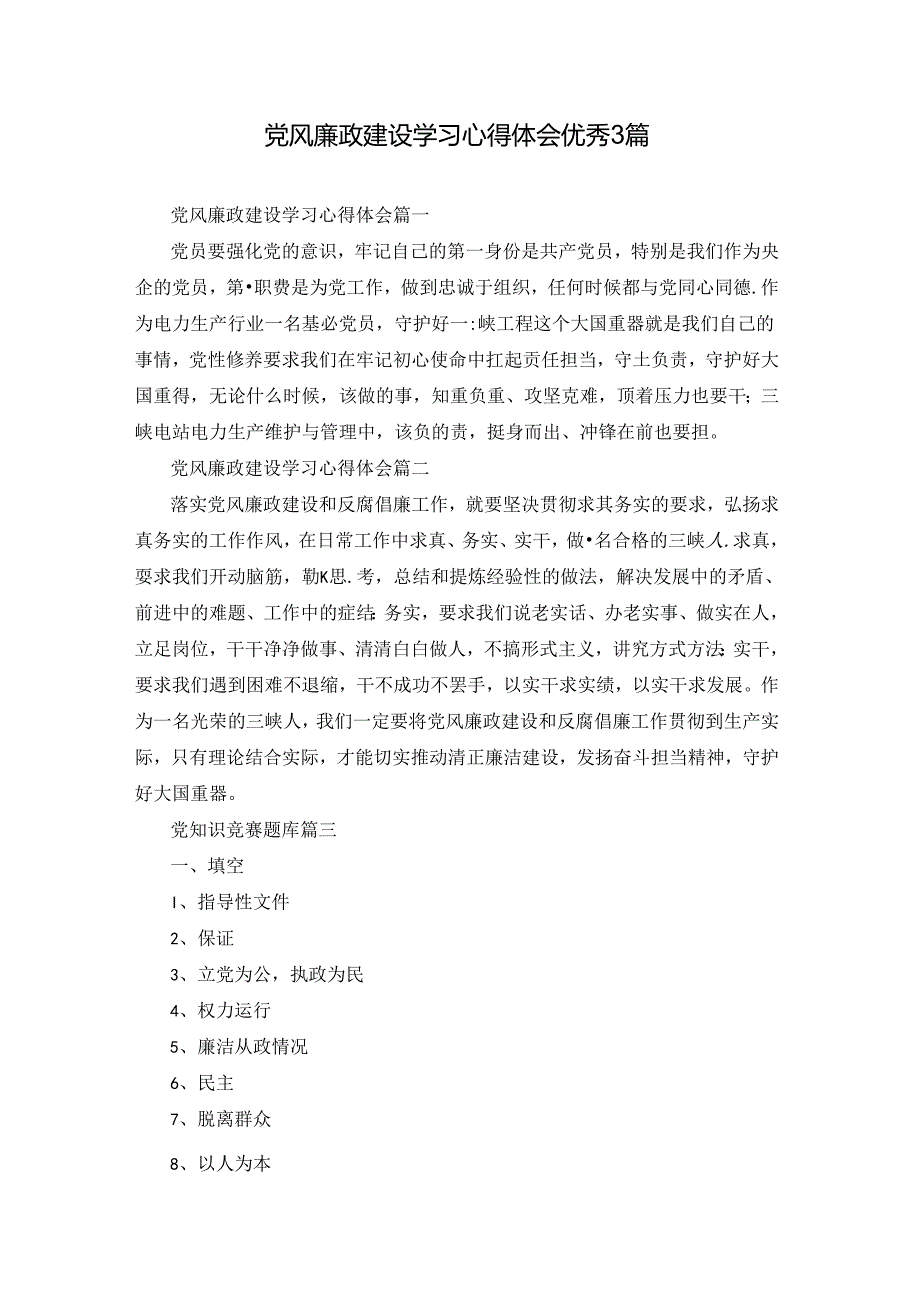 党风廉政建设学习心得体会优秀3篇.docx_第1页