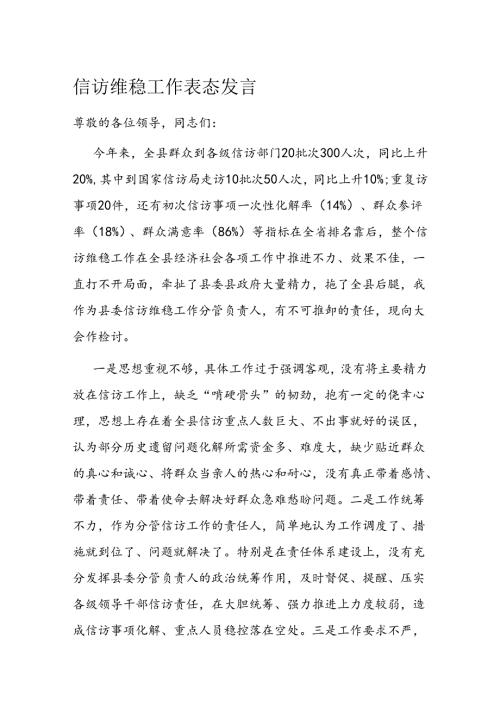 信访维稳工作表态发言 (4).docx
