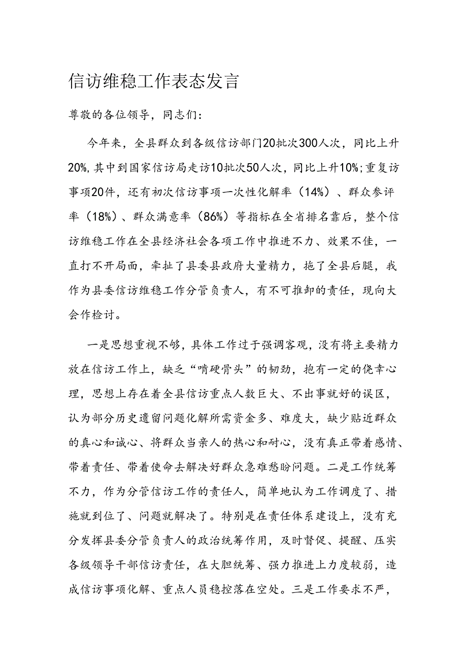 信访维稳工作表态发言 (4).docx_第1页