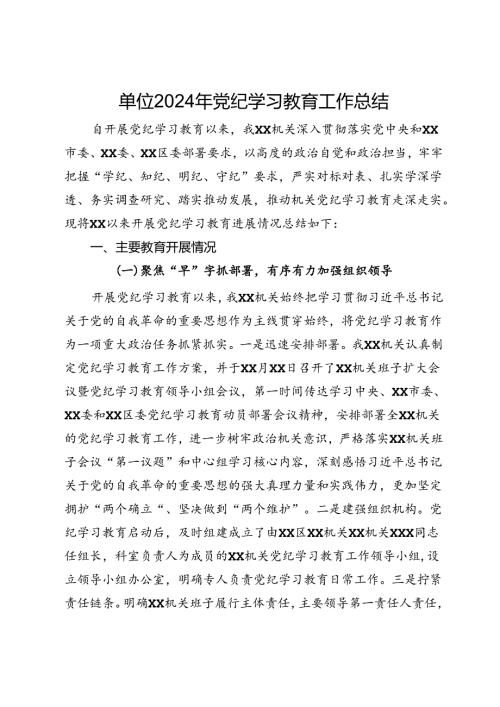 某单位2024年党纪学习教育工作总结 (3).docx