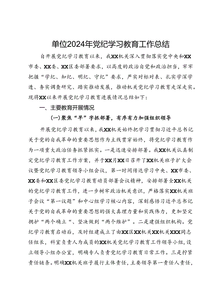 某单位2024年党纪学习教育工作总结 (3).docx_第1页