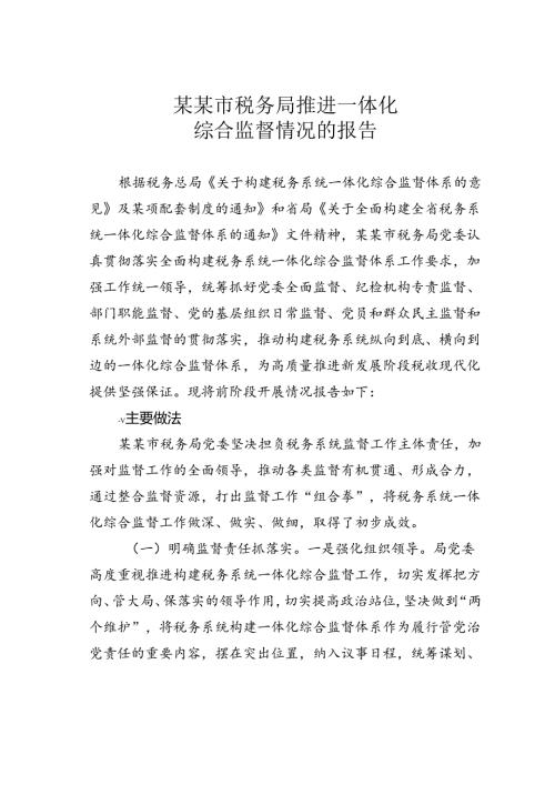 某某市税务局推进一体化综合监督情况的报告.docx