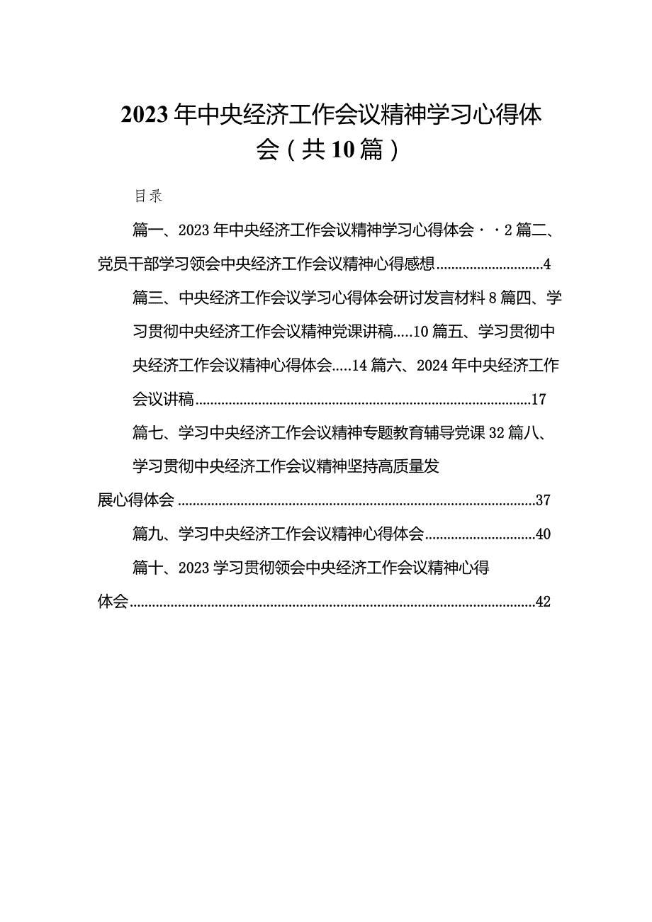 2023年中央经济工作会议精神学习心得体会10篇（最新版）.docx_第1页