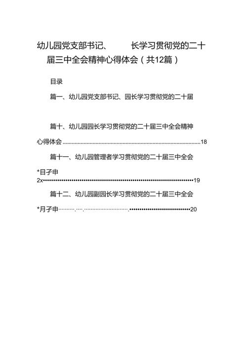 幼儿园党支部书记、园长学习贯彻党的二十三中全会精神心得体会12篇（最新版）.docx