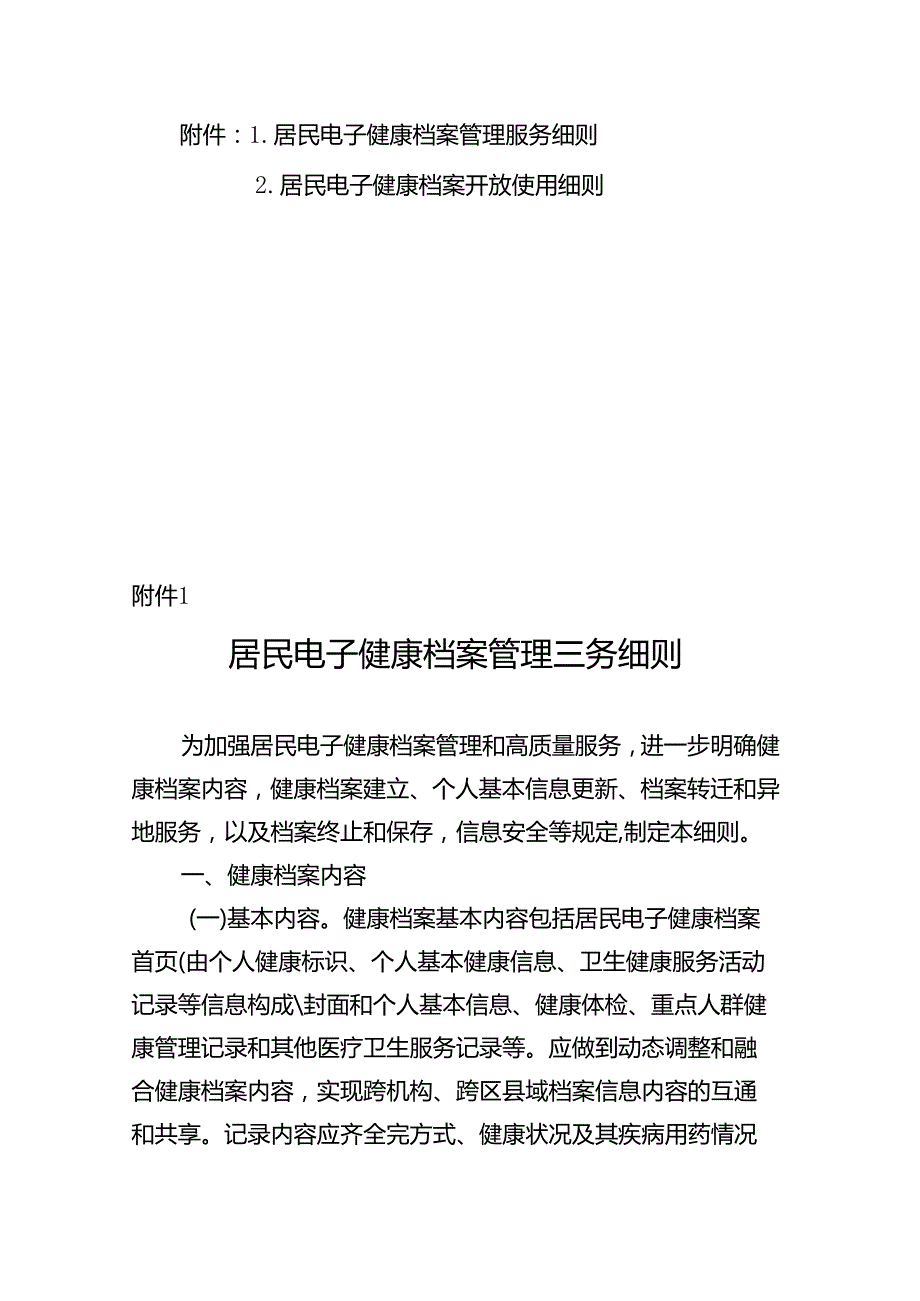 居民电子健康档案管理服务、开放使用细则.docx_第1页