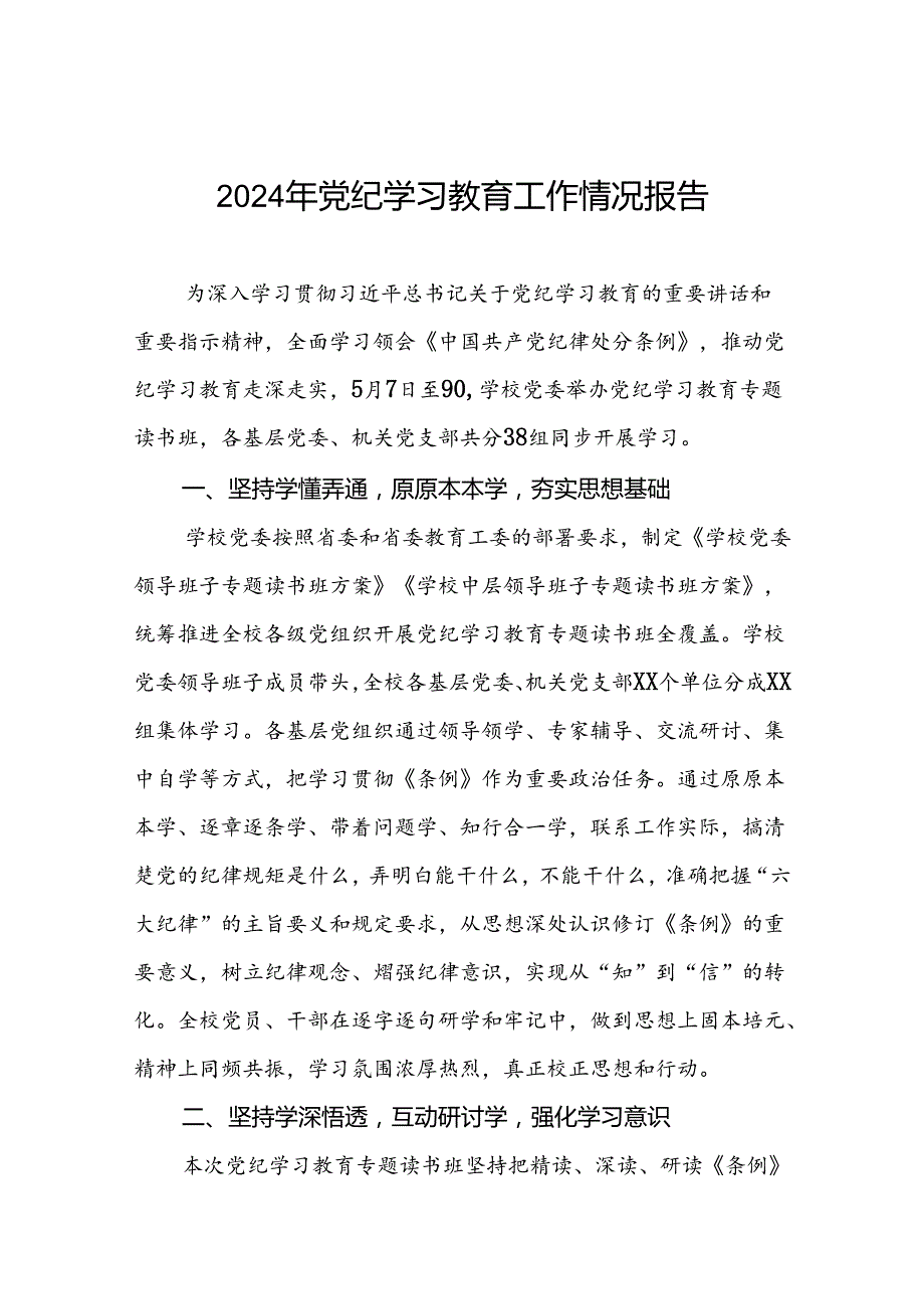 推动党纪学习教育走深走实情况报告五篇.docx_第1页