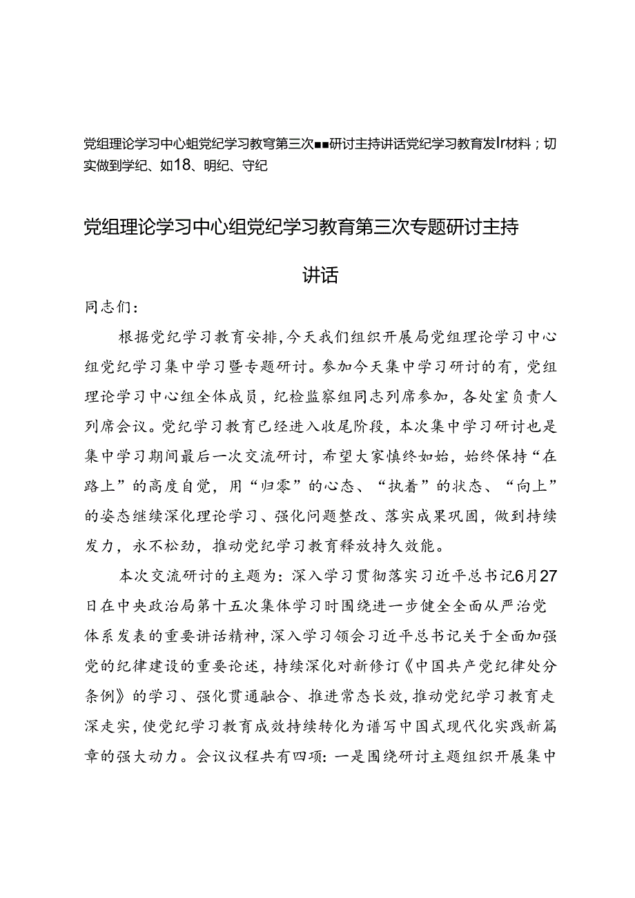 党组理论学习中心组党纪学习教育第三次专题研讨主持讲话+党纪学习教育发言材料（学纪、知纪、明纪、守纪）.docx_第1页