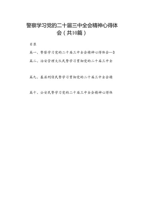警察学习党的二十三中全会精神心得体会10篇（最新版）.docx