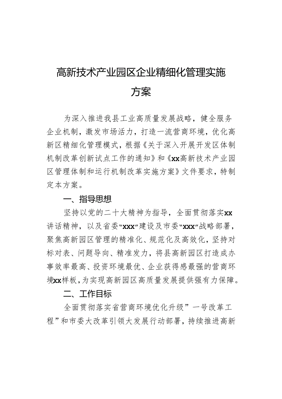 高新技术产业园区企业精细化管理实施方案.docx_第1页