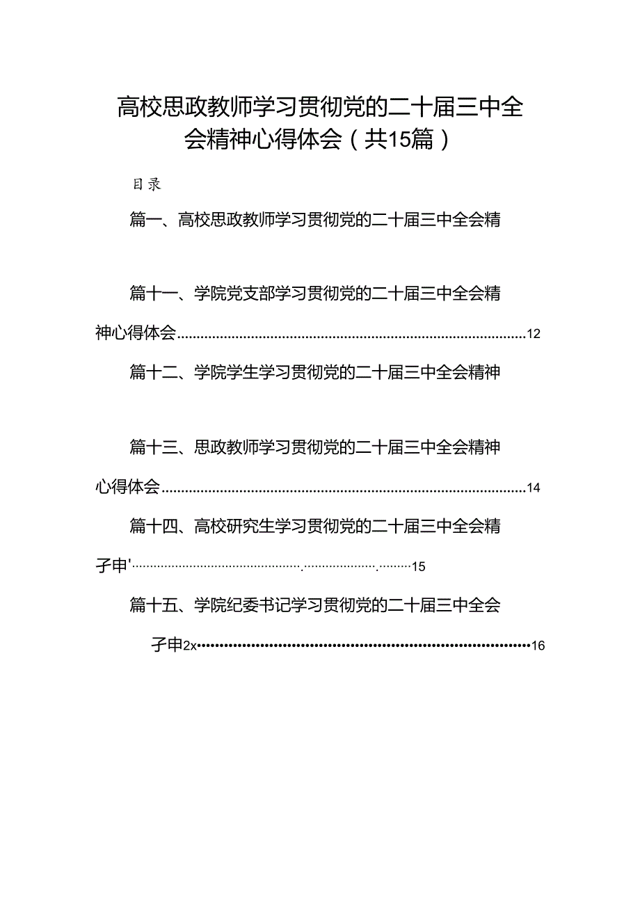 高校思政教师学习贯彻党的二十三中全会精神心得体会（共15篇）.docx_第1页