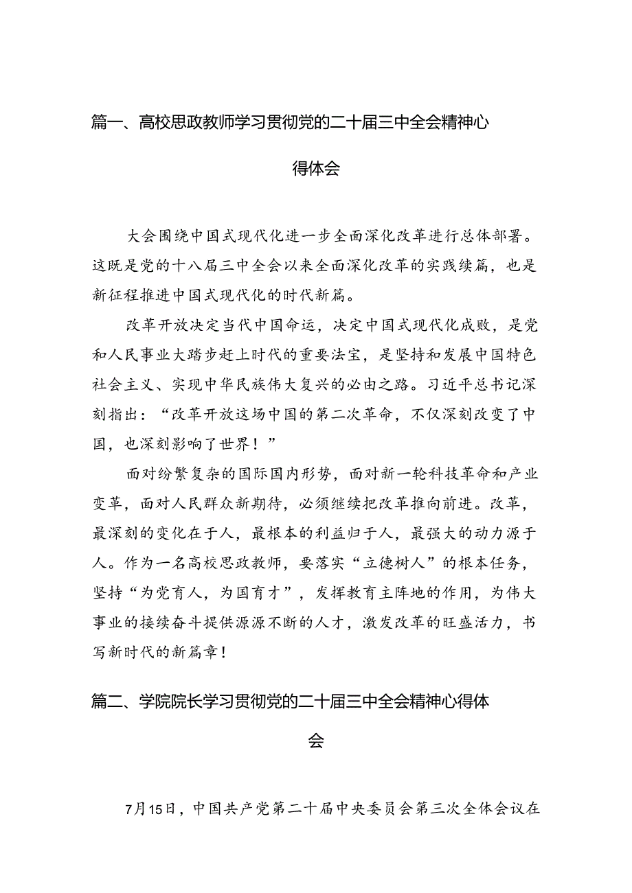高校思政教师学习贯彻党的二十三中全会精神心得体会（共15篇）.docx_第2页