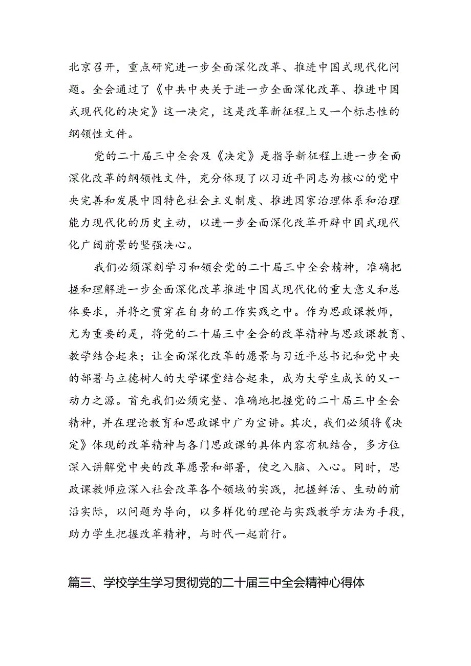 高校思政教师学习贯彻党的二十三中全会精神心得体会（共15篇）.docx_第3页