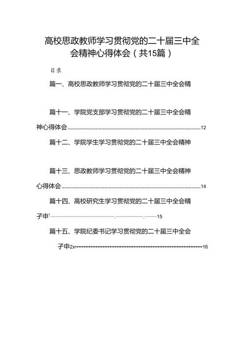 高校思政教师学习贯彻党的二十三中全会精神心得体会（共15篇）.docx