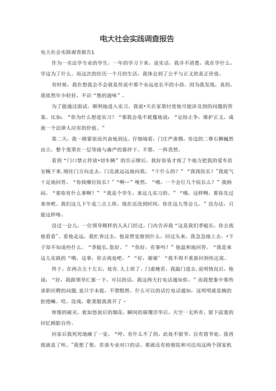 电大社会实践调查报告.docx_第1页