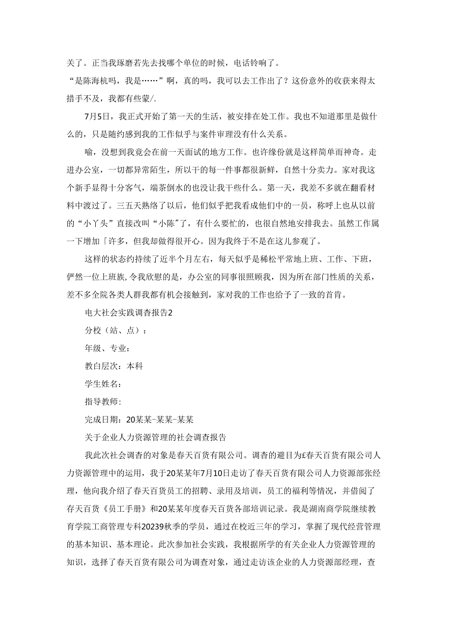 电大社会实践调查报告.docx_第2页