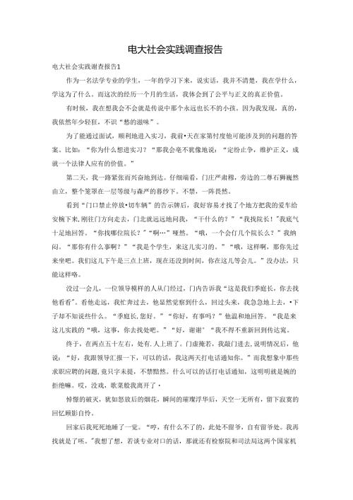 电大社会实践调查报告.docx